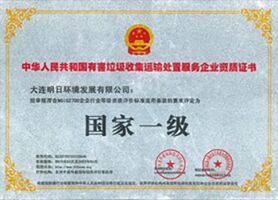 有害垃圾收集運輸處置服務企業資質證書