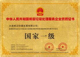 餐廚垃圾處理服務企業資質證書