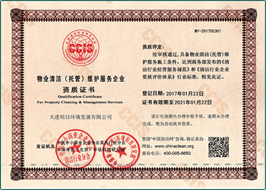物業清潔（托管）維護服務企業資質證書