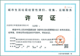 城市生活垃圾經營性清掃、收集、運輸服務