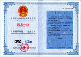 中國清潔清洗行業等級資質