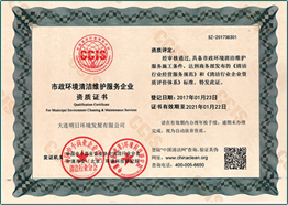 市政環境清潔維護服務企業資質證書